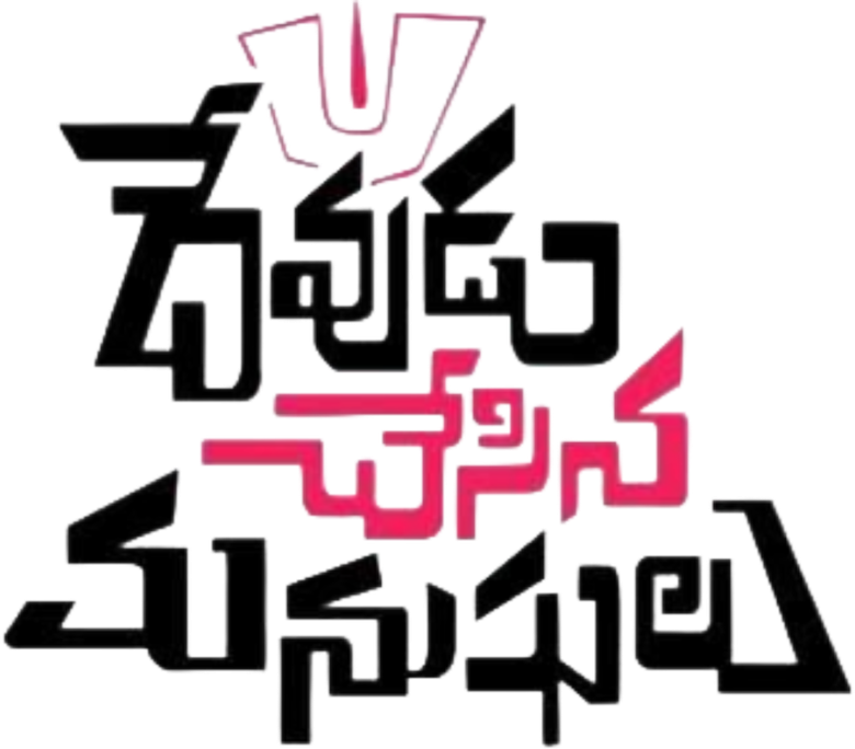 దేవుడు చేసిన మనుషులు