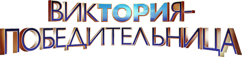 Виктория-победительница