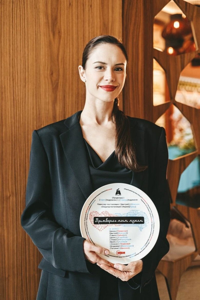 Imatge de Притворись моим мужем