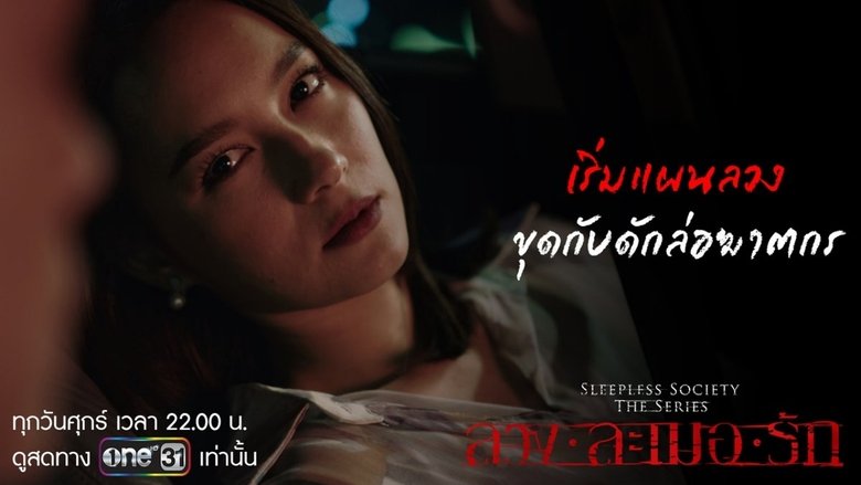 ลวงละเมอรัก backdrop