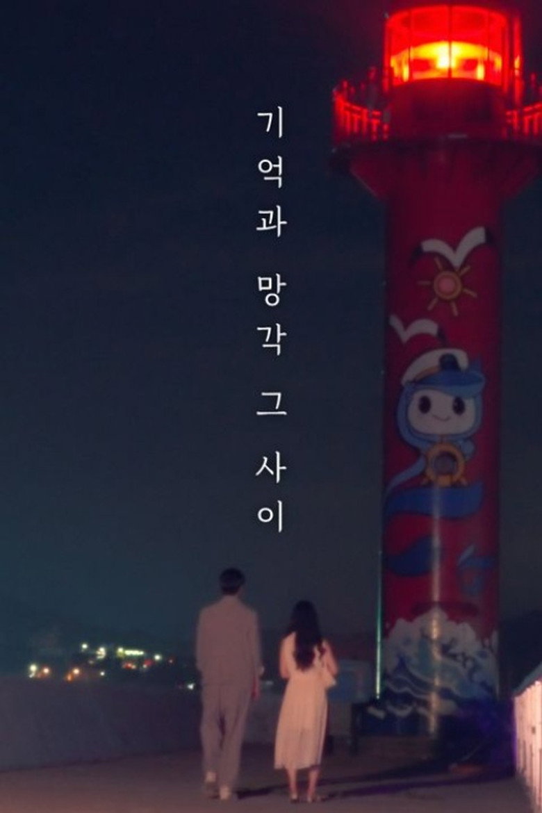 Official poster for 기억과 망각 그 사이