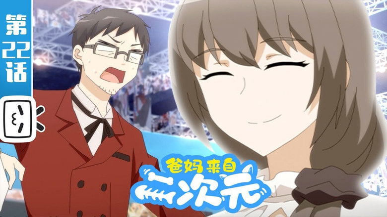 Still image for My ACG Parents season 1 episode 22: Episode 22 Still image for My ACG Parents season 1 episode 22: Episode 22