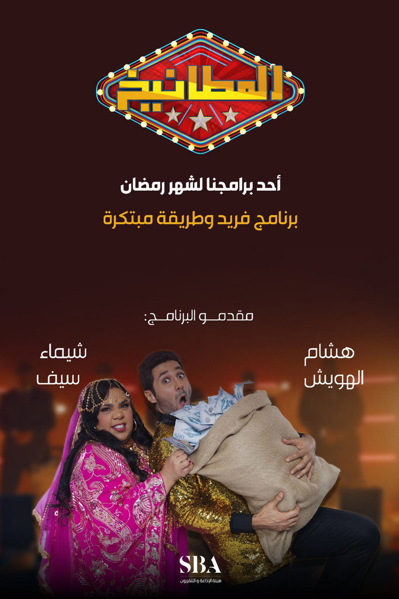 Official poster for المطانيخ
