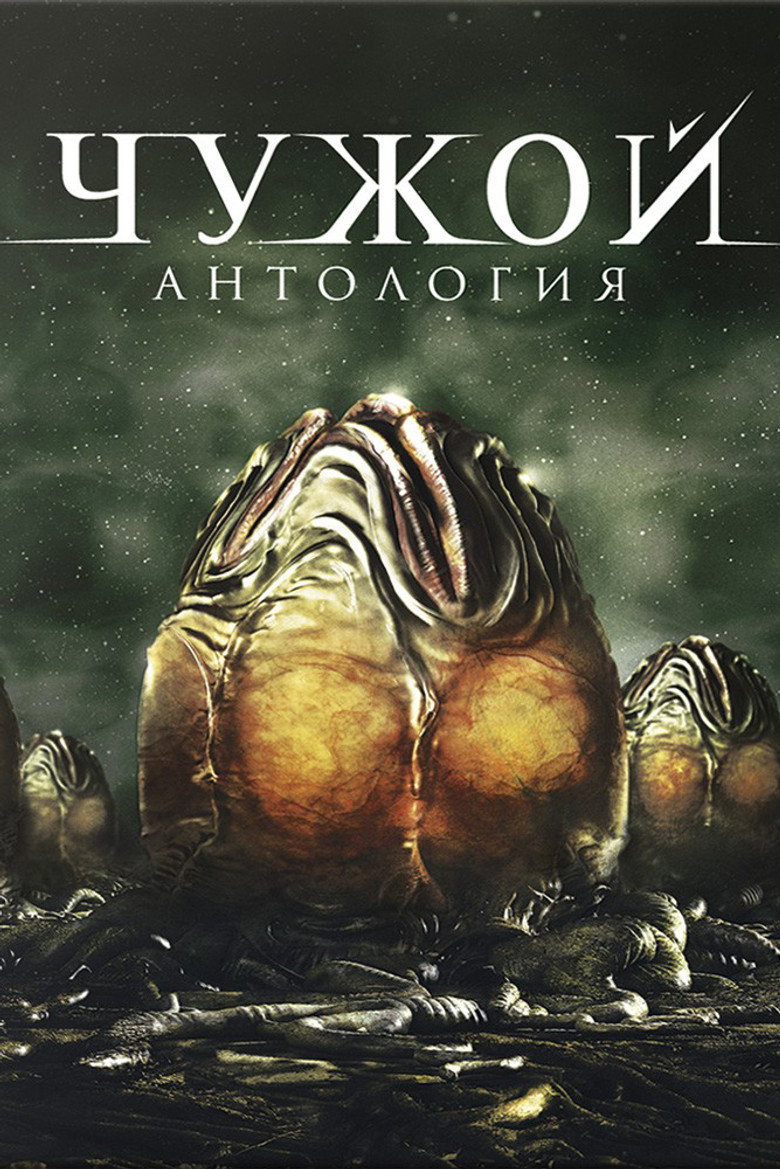 Постер коллекции Чужой (Коллекция)