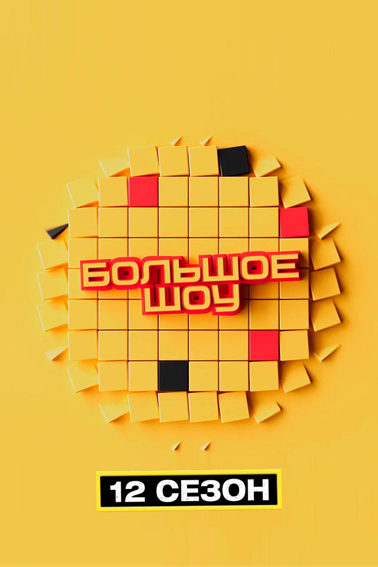 Сезон 12