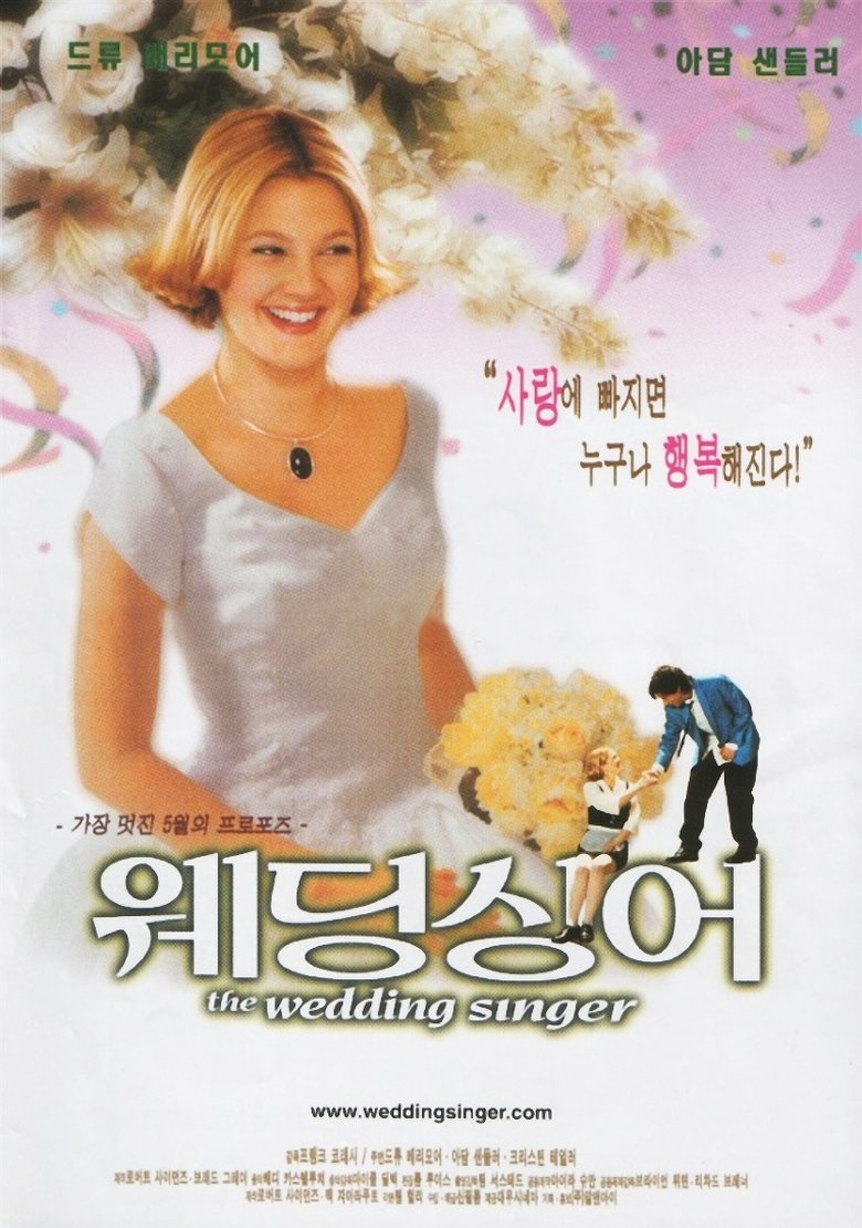웨딩 싱어 (1998)