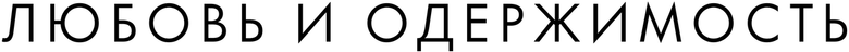 Одержимость