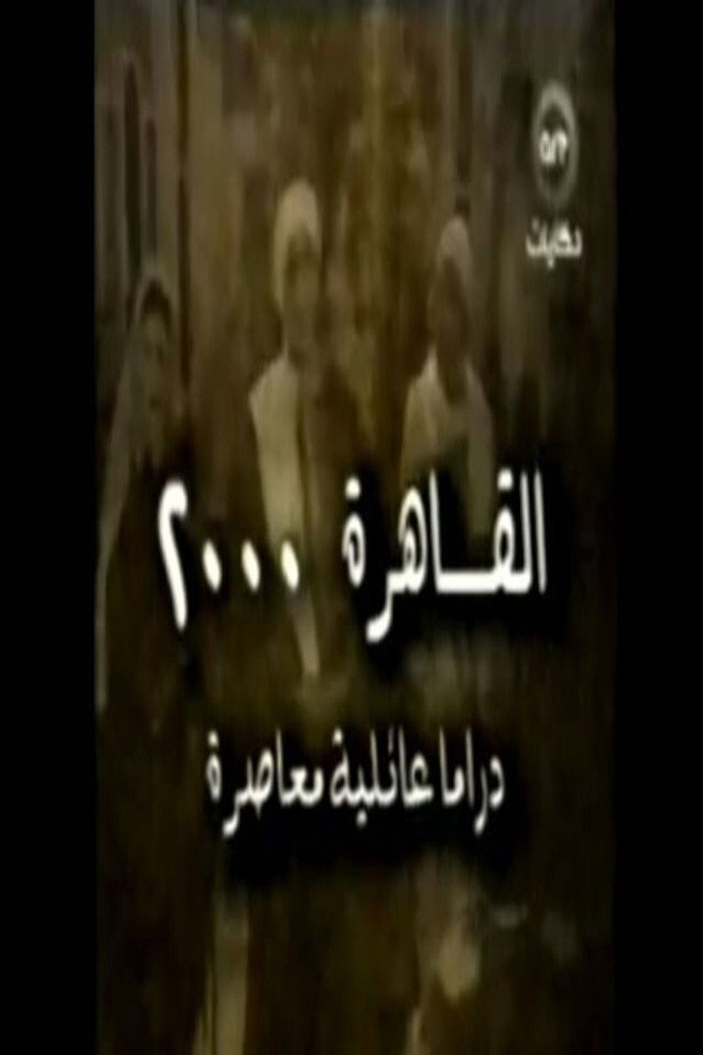 القاهرة 2000