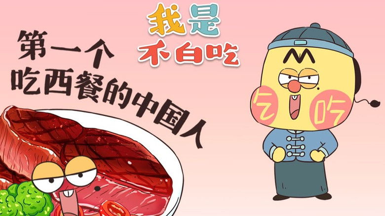 Still image for Wo Shi Bu Bai Chi season 1 episode 337: Episode 337 Still image for Wo Shi Bu Bai Chi season 1 episode 337: Episode 337