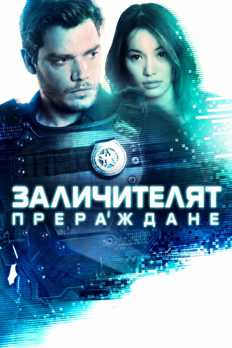 Постер на Заличителят: Прераждане