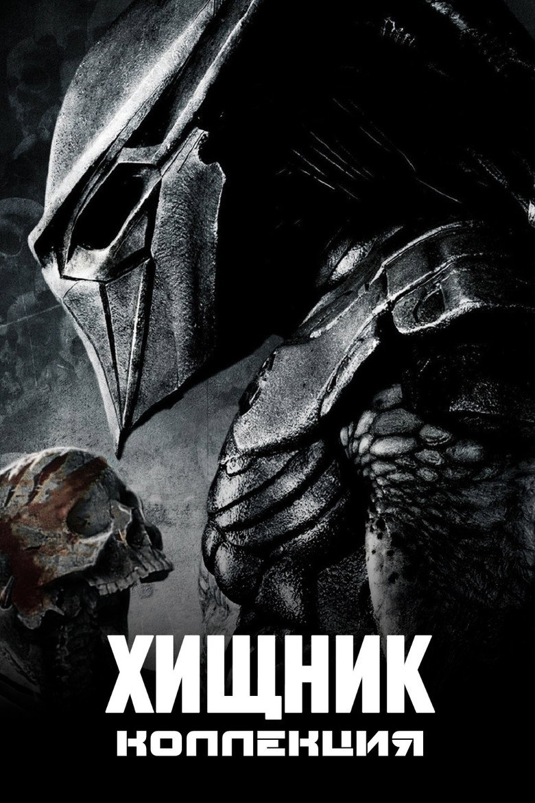 Постер коллекции Хищник (Коллекция)