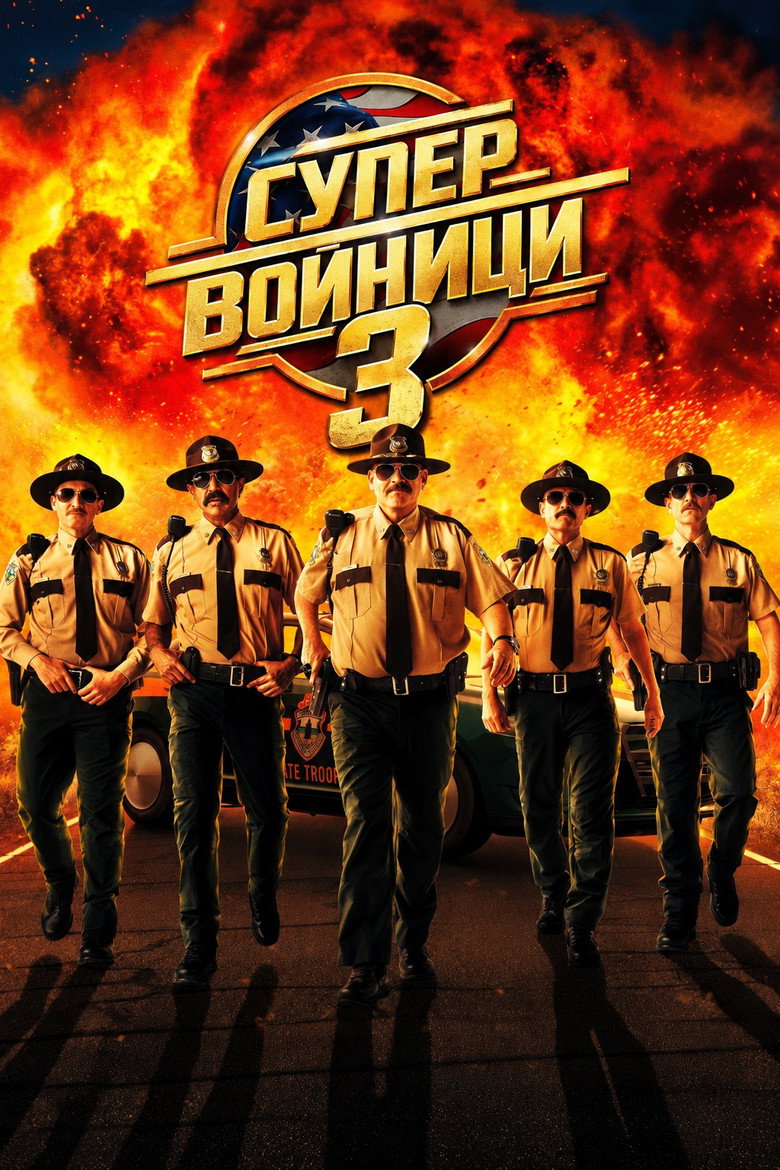 Super Troopers 3 / Супер войници 3