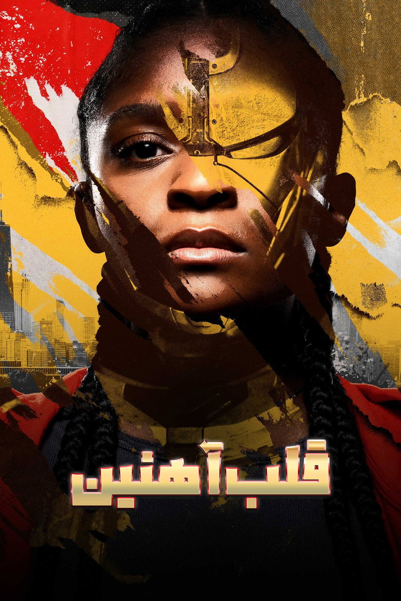 پوستر قلب آهنین