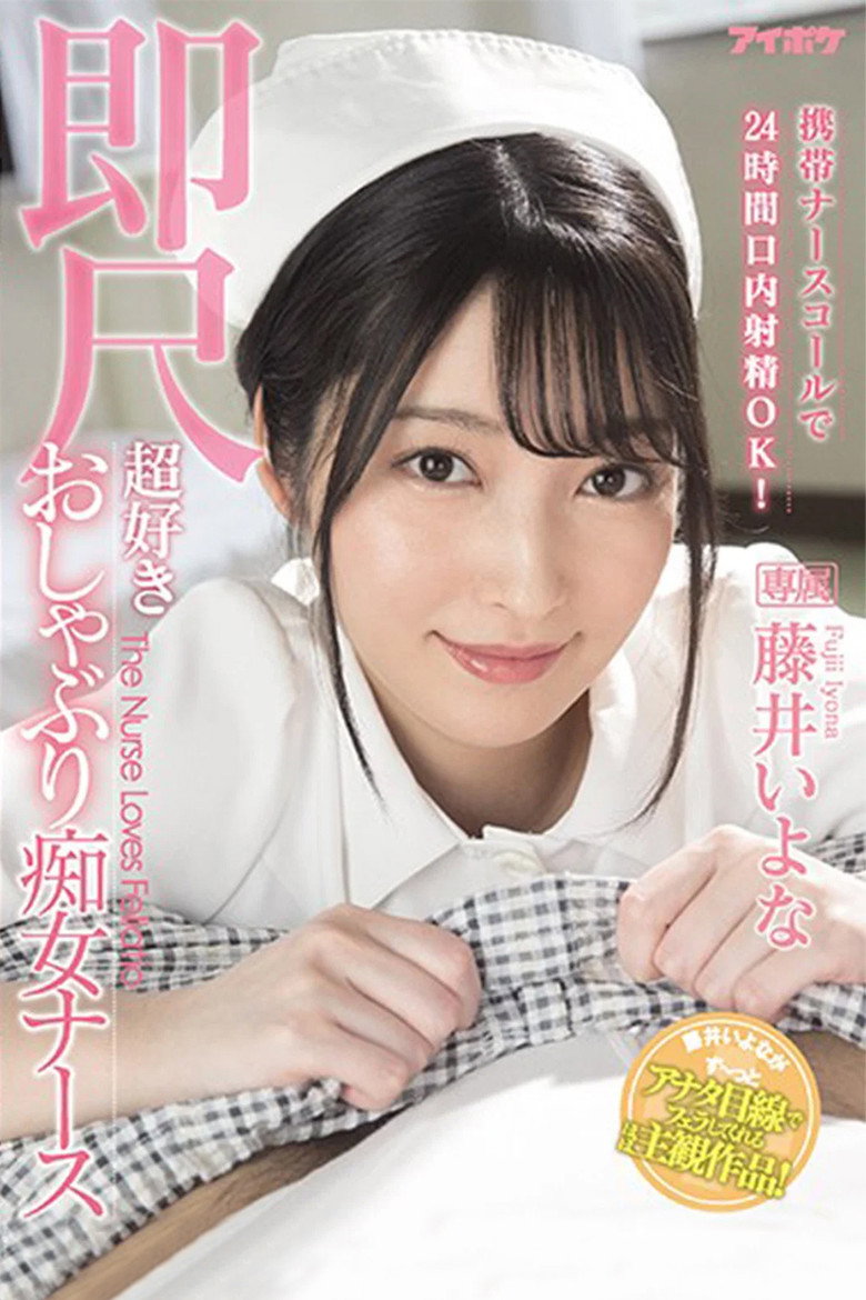 Imatge de IPX-684 携帯ナースコールで24時間口内射精OK！ 即尺超好きおしゃぶり痴女ナース 藤井いよな