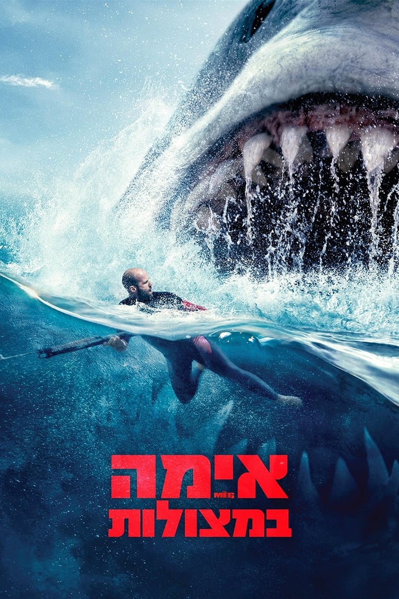 אימה במצולות (2018)