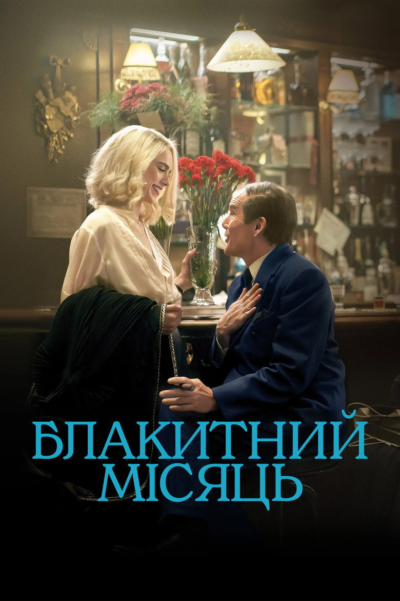 Блакитний місяць (2025)