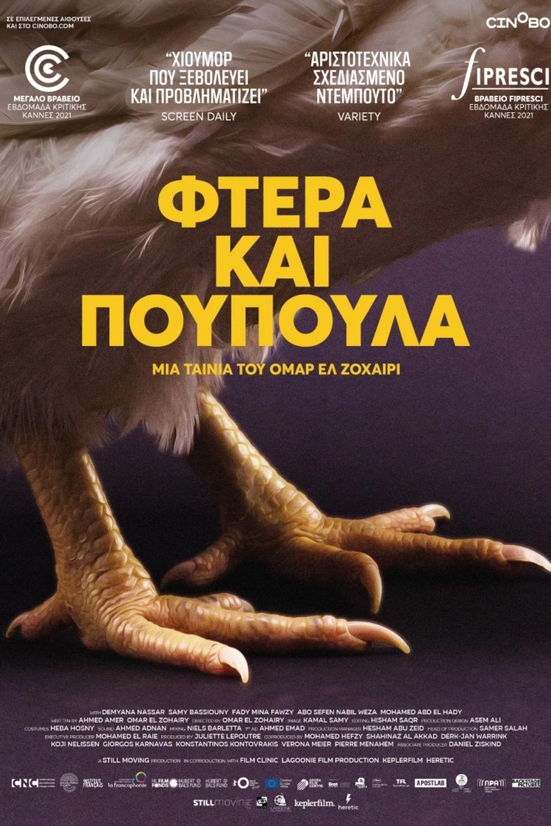 Φτερά και Πούπουλα (2021)