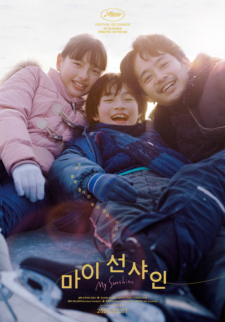마이 선샤인(ぼくのお日さま) poster