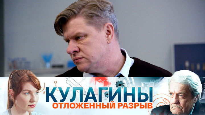 Still image for Кулагины season 1 episode 2: Episode 2 Still image for Кулагины season 1 episode 2: Episode 2