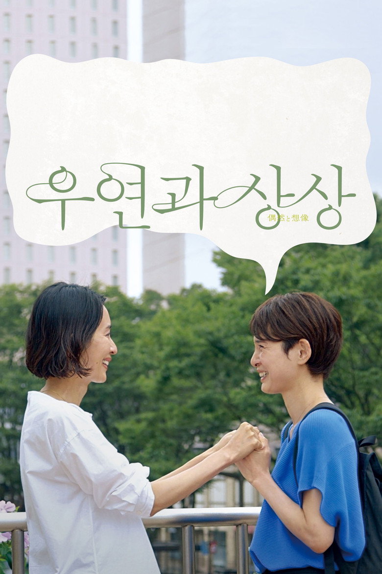 우연과 상상 포스터