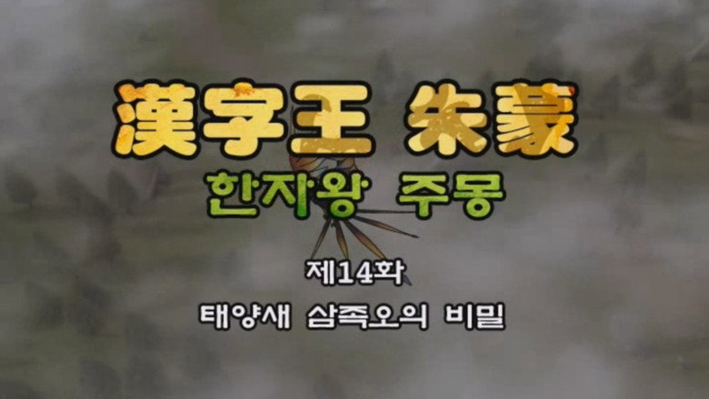 한자왕 주몽 14화