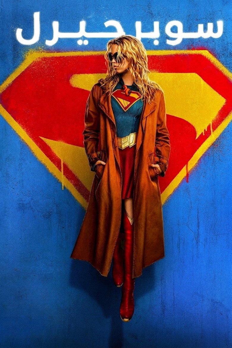 Supergirl (2026)