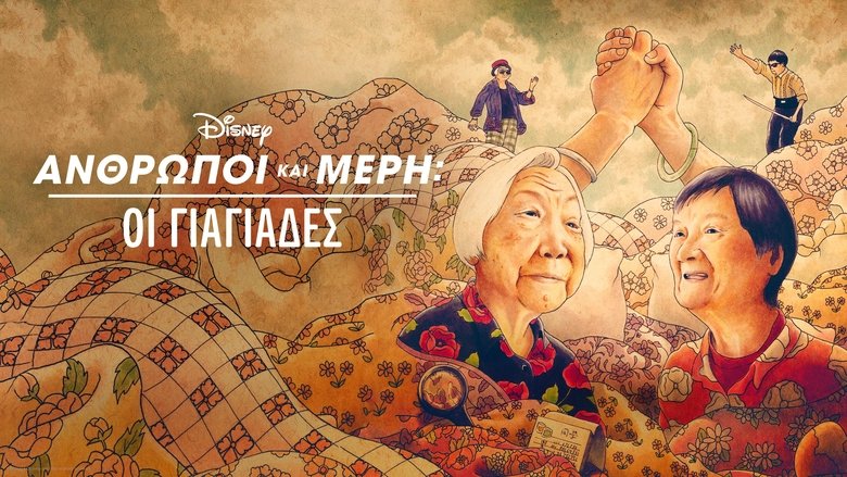 Nǎi Nai & Wài Pó (2024)