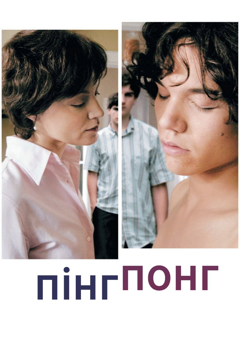 Пінг-Понг (2006)