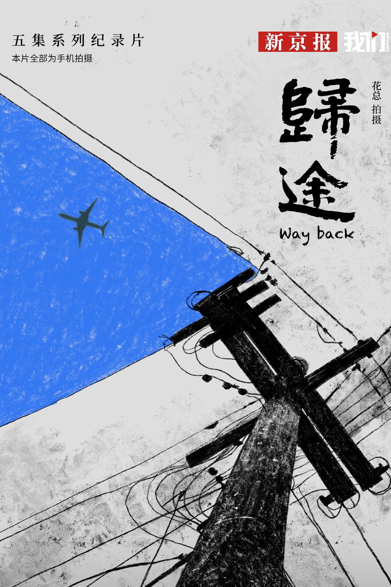 Official poster for Way Back