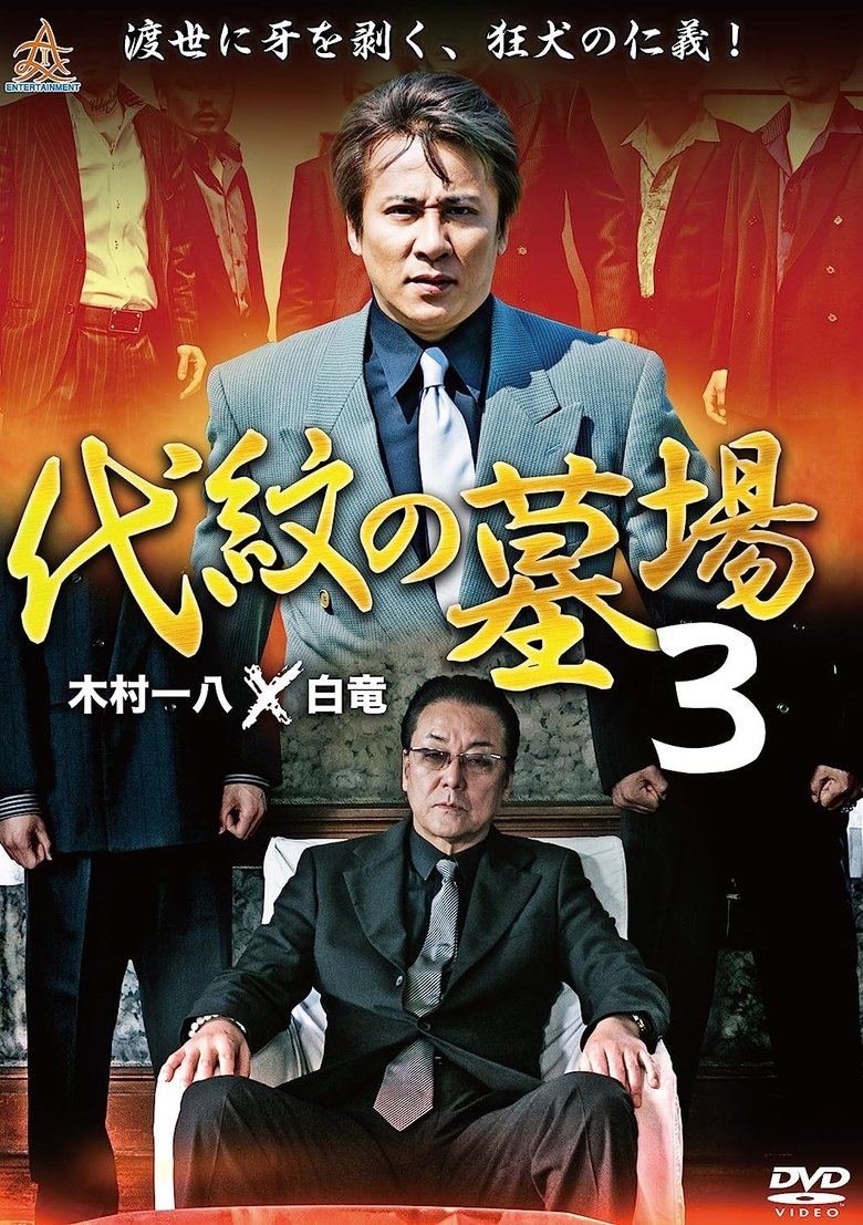 Daimon Graveyard 3 main poster