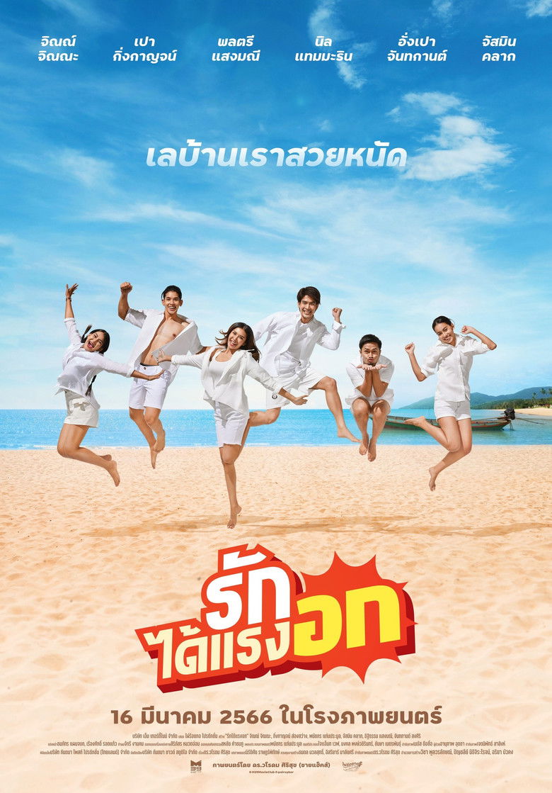 Imatge de รักได้แรงอก