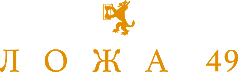 Ложа 49