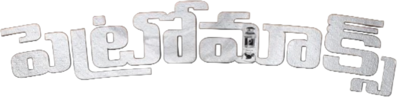 பெட்ரோமாக்ஸ்
