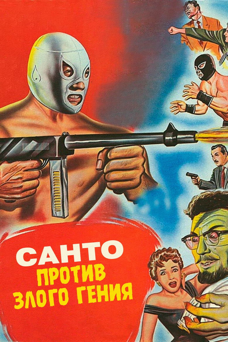 Санто против злого гения
