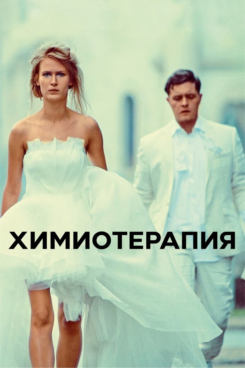 Химиотерапия (2015)