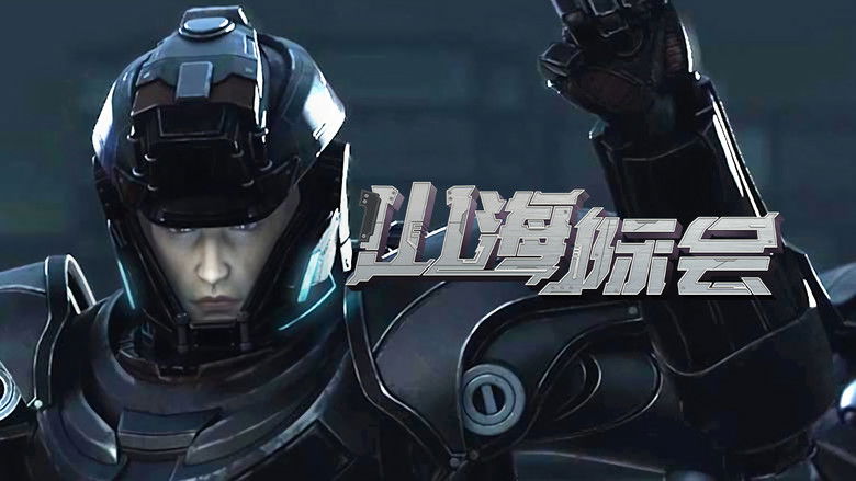 Still image for Mountain and Sea Organization season 1 episode 2: Episode 2 Still image for Mountain and Sea Organization season 1 episode 2: Episode 2