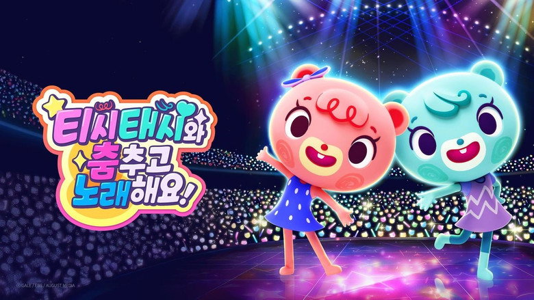 Image from 티시태시와 춤추고 노래해요!