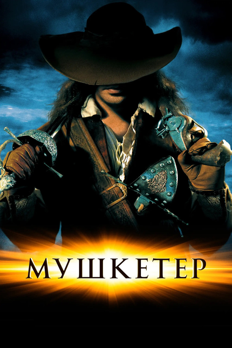 Мушкетер (2001)