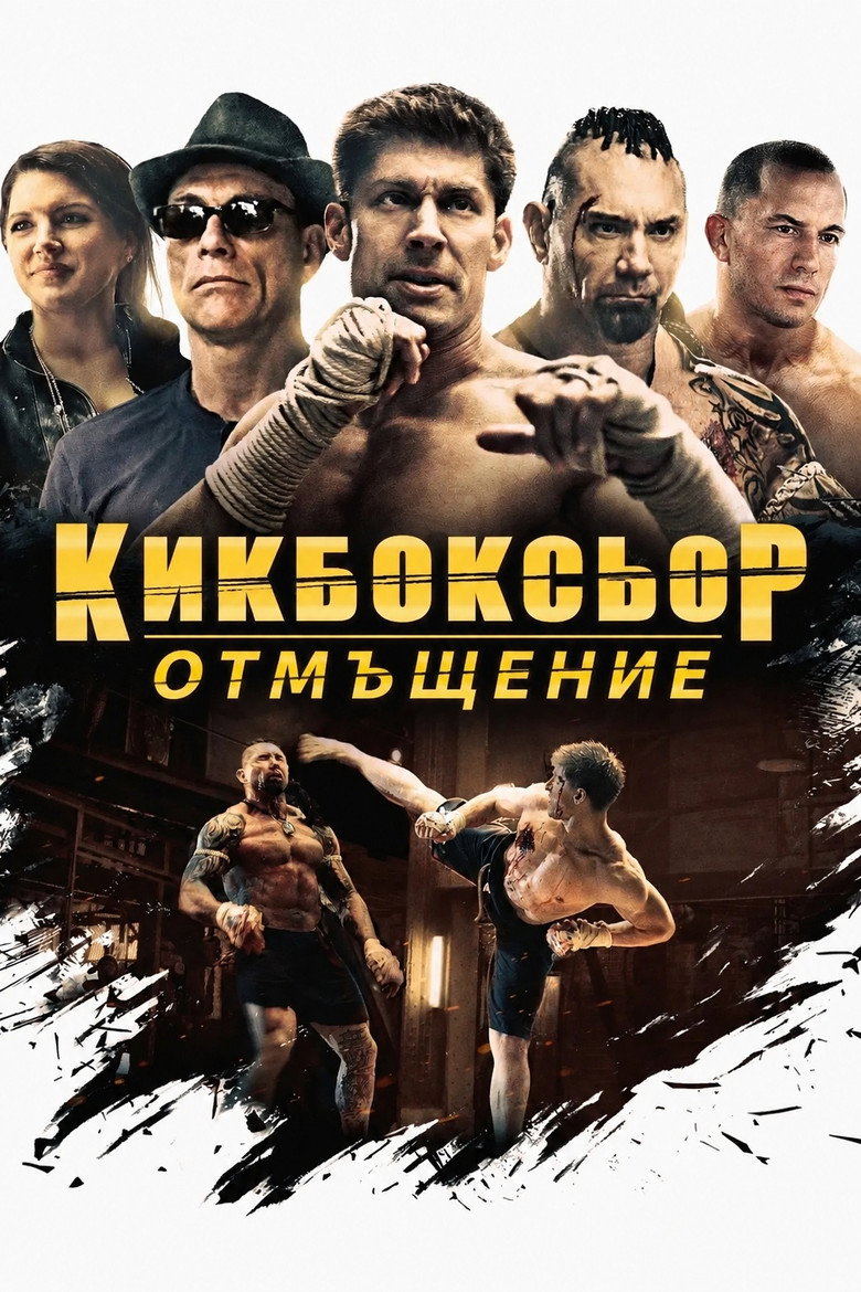 Постер на Кикбоксьор: Отмъщение