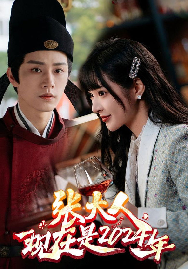 Backdrop for 张大人,现在是2024年 Backdrop for 张大人,现在是2024年