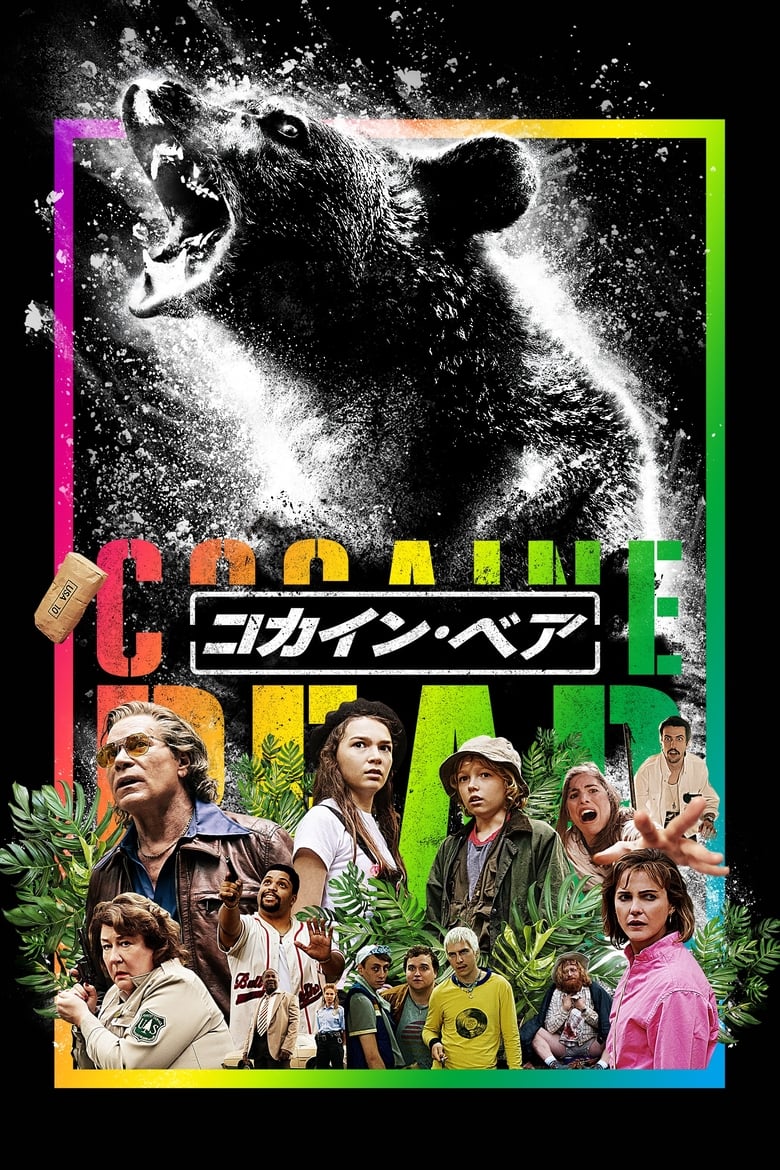 コカイン・ベア (2023)