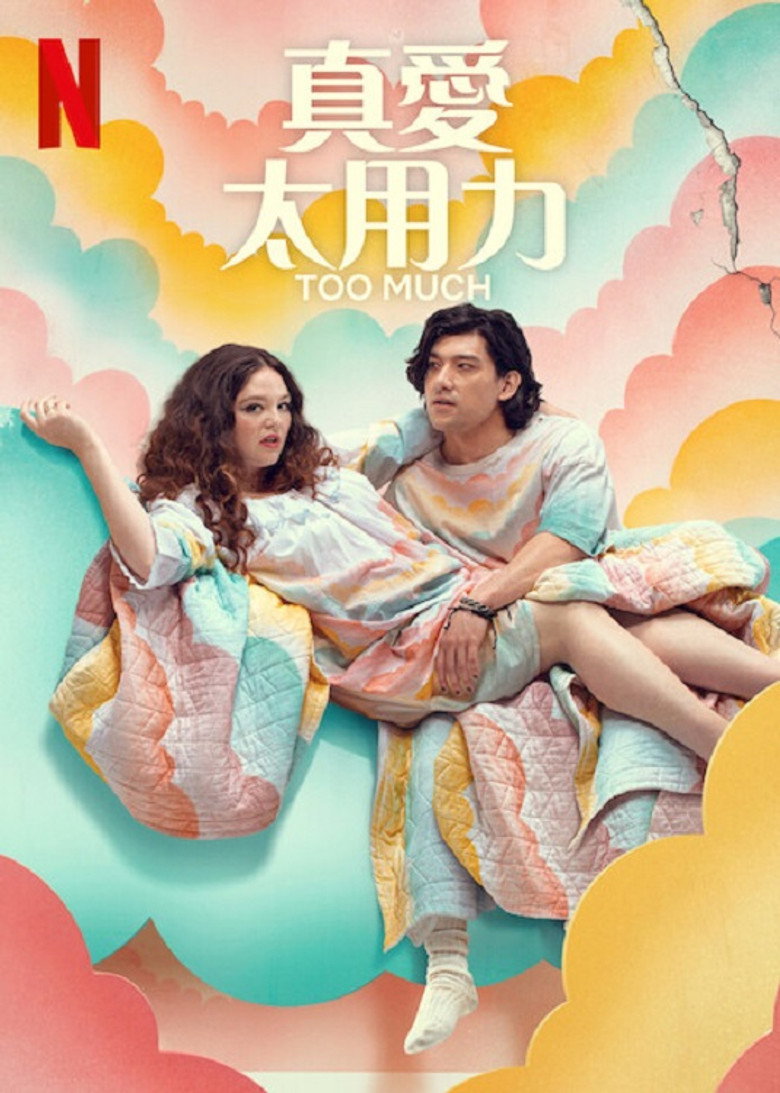真爱太用力 封面海报