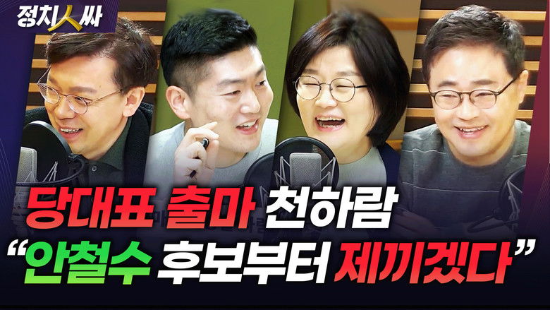 Still image for 정치인싸 season 1 episode 243: Episode 243