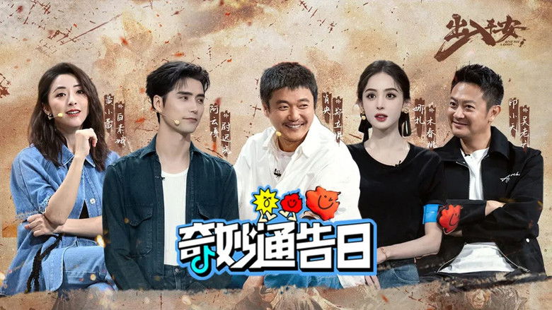 Still image for 奇妙通告日 season 1 episode 8: Episode 8