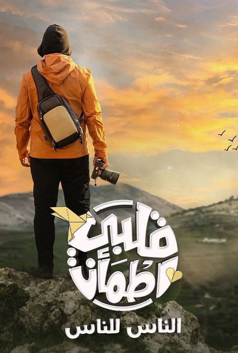 Official poster for Albi Etmaann: El Nas Lel Nas