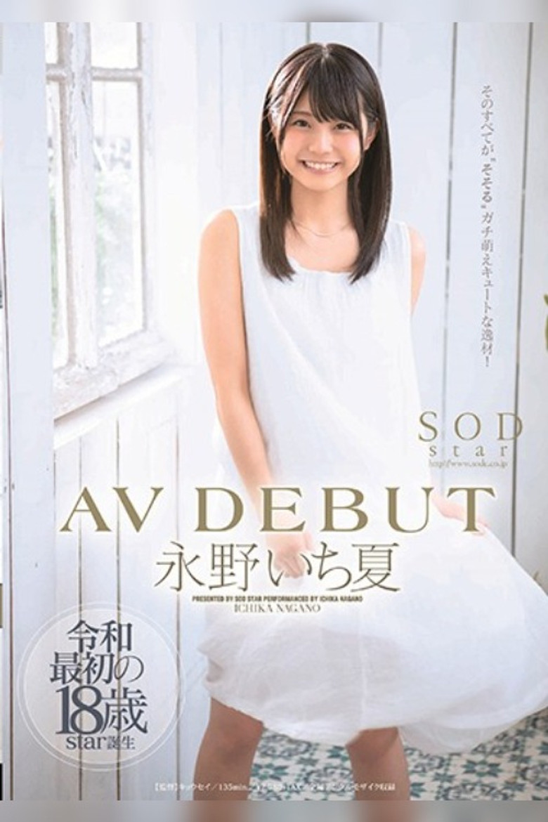 Imatge de 永野いち夏 AV DEBUT