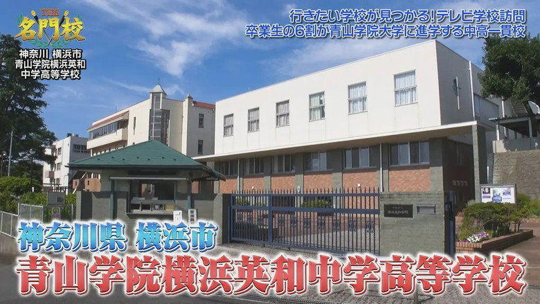 THE名門校 日本全国すごい学校名鑑 시즌 1 299화
