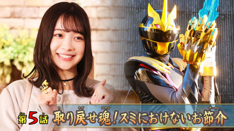 Still image for No. 1 Sentai Gozyuger season 1 episode 5: Recover Your Soul! Don't Let Your Troubles Get in the Way