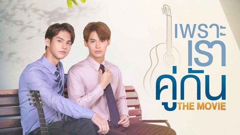 watch เพราะเราคู่กัน THE MOVIE now