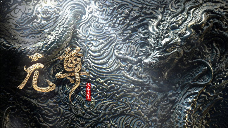 元尊 年番 Photo 1